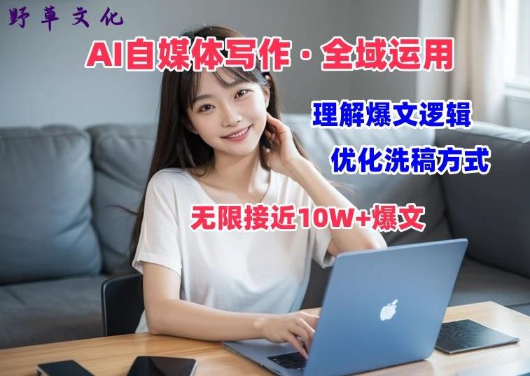AI自媒体写作 → 价值变现，剖析爆文逻辑，无限接近10W+爆文体验课【揭秘】-搞钱日记