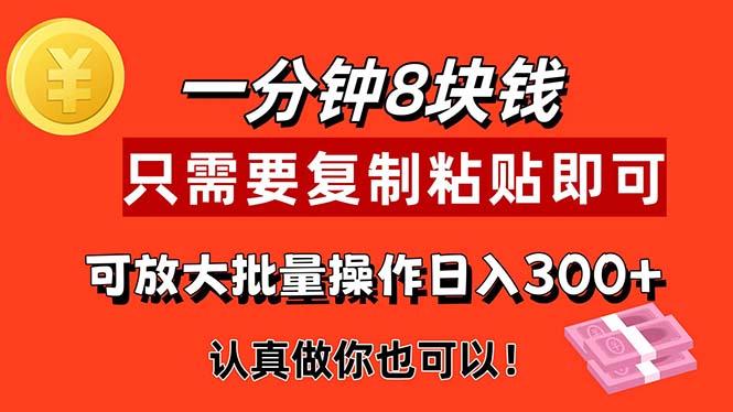 1分钟做一个，一个8元，只需要复制粘贴即可，真正动手就有收益的项目-搞钱日记