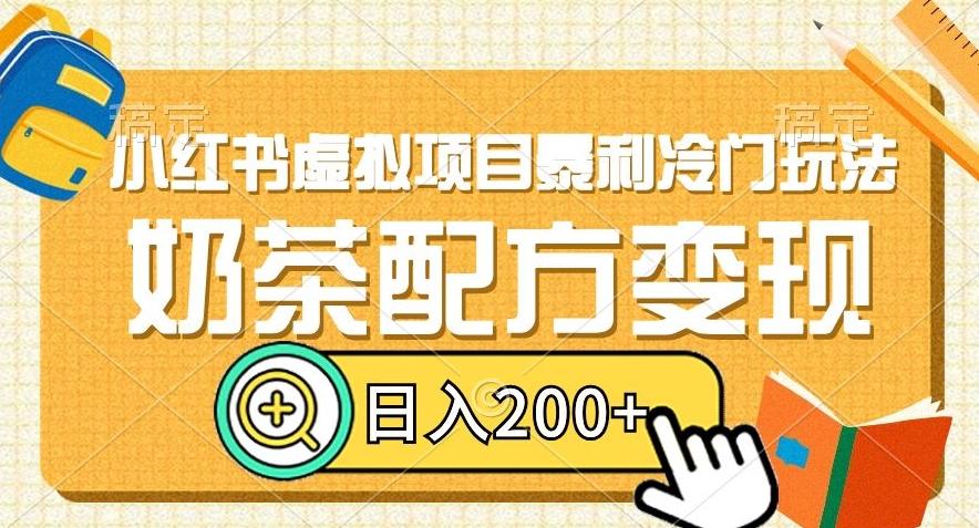 小红书虚拟项目暴利冷门玩法，奶茶配方变现，日入200+【揭秘】-搞钱日记