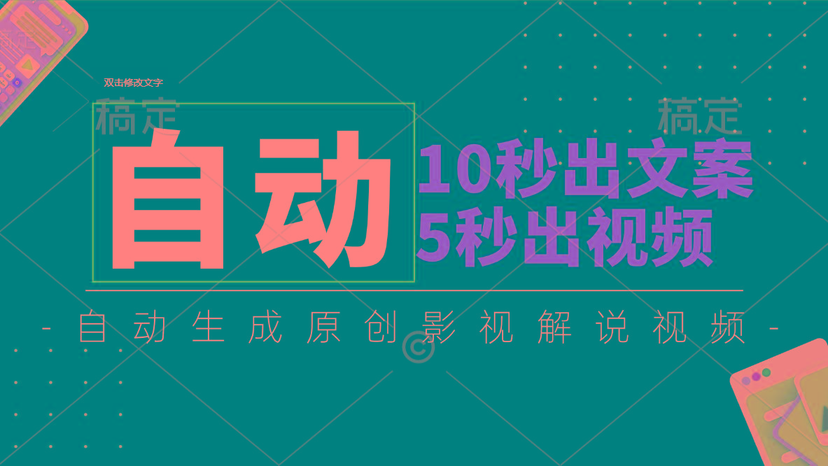 10秒出文案，5秒出视频，全自动生成原创影视解说视频-搞钱日记