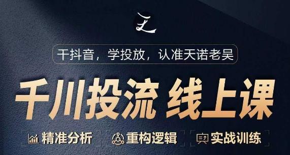 千川付费投流课，千川从0-1.精准分析，重构逻辑实战训练-搞钱日记