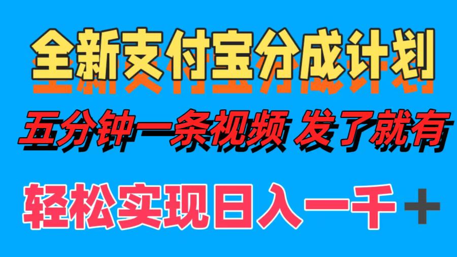 全新支付宝分成计划，五分钟一条视频轻松日入一千＋-搞钱日记