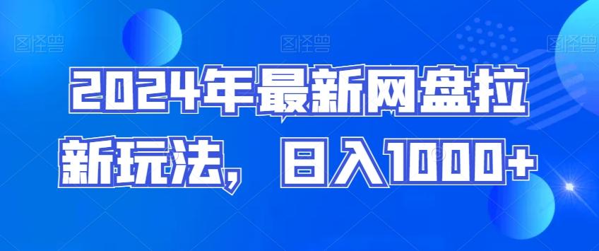 2024年最新网盘拉新玩法，日入1000+-搞钱日记