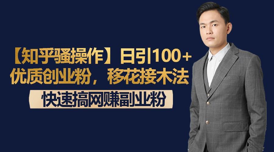 【知乎骚操作】日引100+优质创业粉，移花接木法，快速搞网赚副业粉-搞钱日记