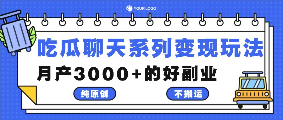 吃瓜聊天系列变现玩法，纯原创不搬运，月产3000+的好副业-搞钱日记