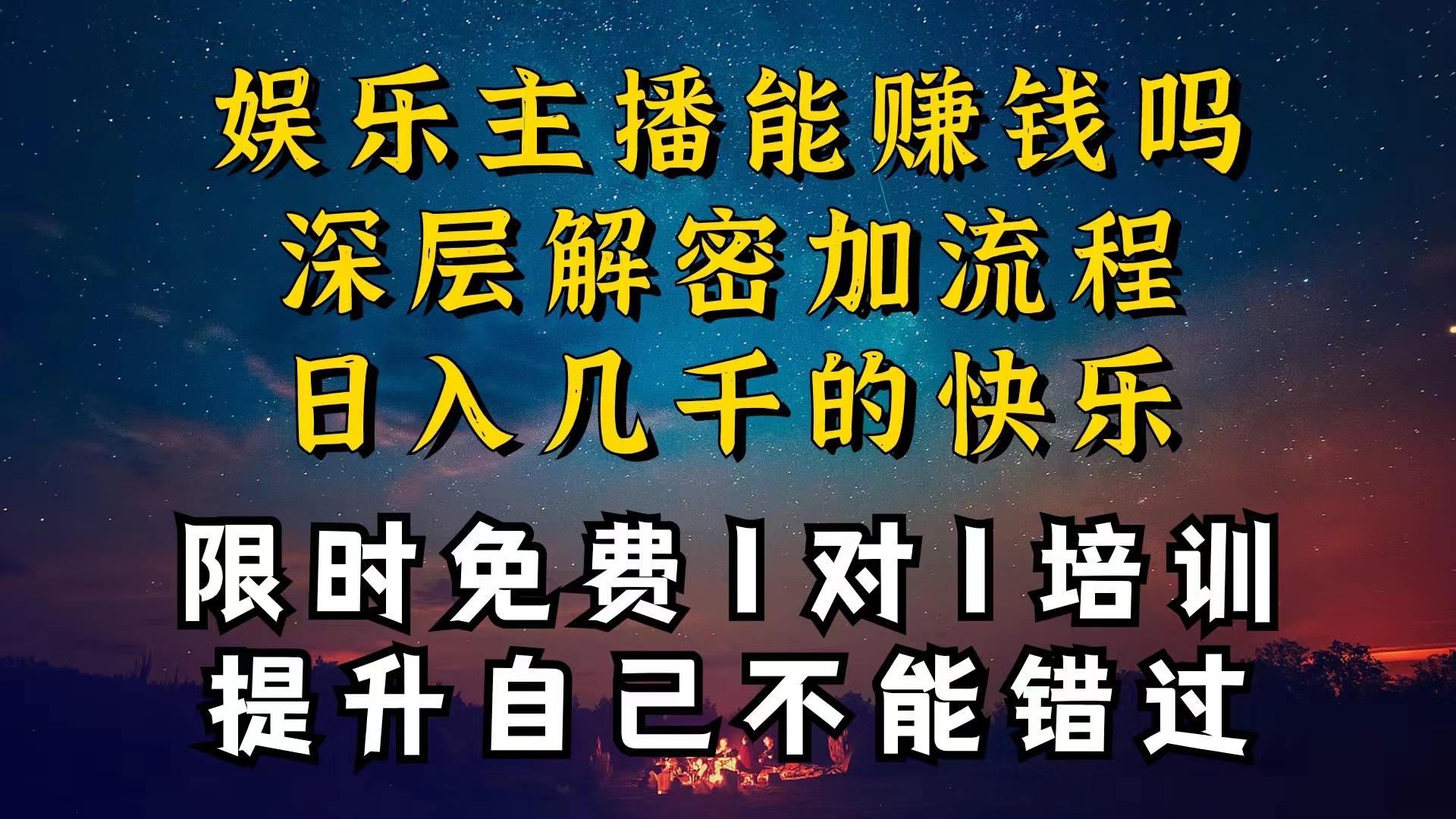现在做娱乐主播真的还能变现吗，个位数直播间一晚上变现纯利一万多，到…-搞钱日记