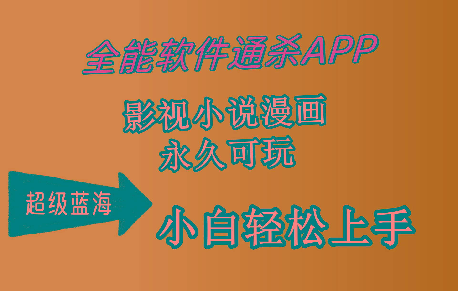 (10012期)全能软件通杀APP，影视小说漫画，轻轻松松月入3w+，永久可玩，小白轻松...-搞钱日记