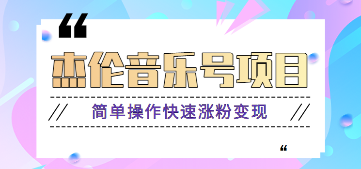 杰伦音乐号实操赚米项目，简单操作快速涨粉，月收入轻松10000+【教程+素材】-搞钱日记