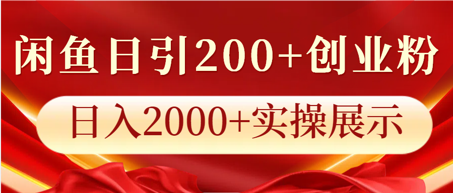 闲鱼日引200+创业粉，日入2000+实操展示-搞钱日记