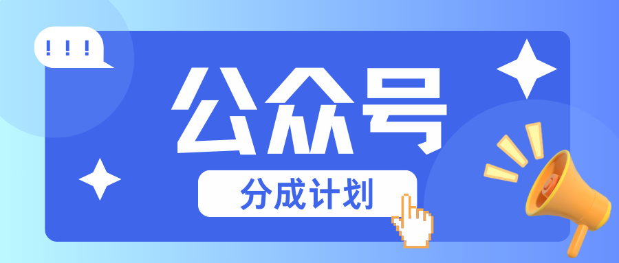 公众号分成计划：复制、粘贴就有钱！而且，阅读量阅读，收益越高！-搞钱日记