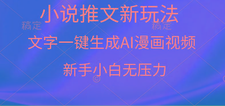 (9729期)漫画小说推文新玩法，一键生成AI漫画视频，新手小白无压力-搞钱日记