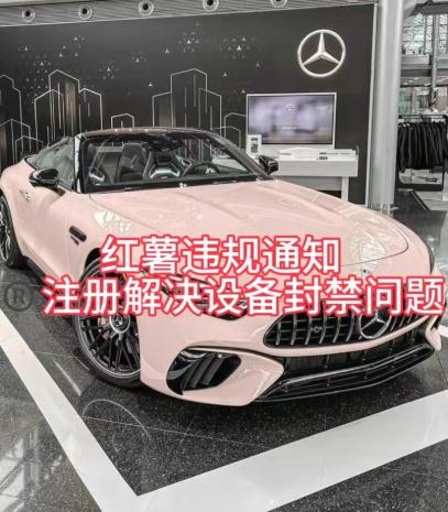 红薯违规通知问题，注册解决设备封禁方法-搞钱日记