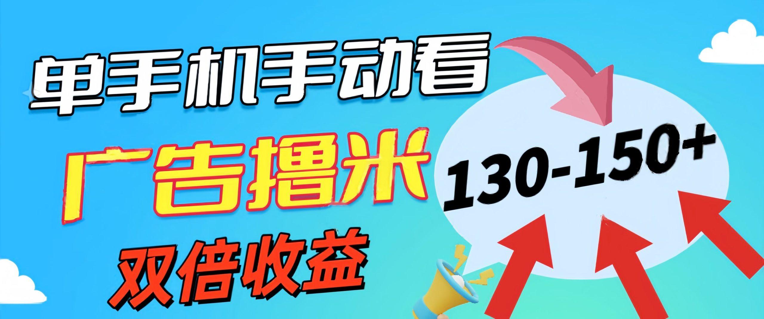 新老平台看广告，单机暴力收益130-150＋，无门槛，安卓手机即可，操作…-搞钱日记