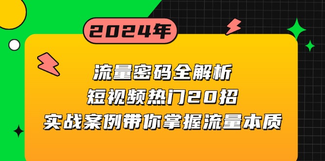 流量密码全解析：短视频热门20招，实战案例带你掌握流量本质-搞钱日记