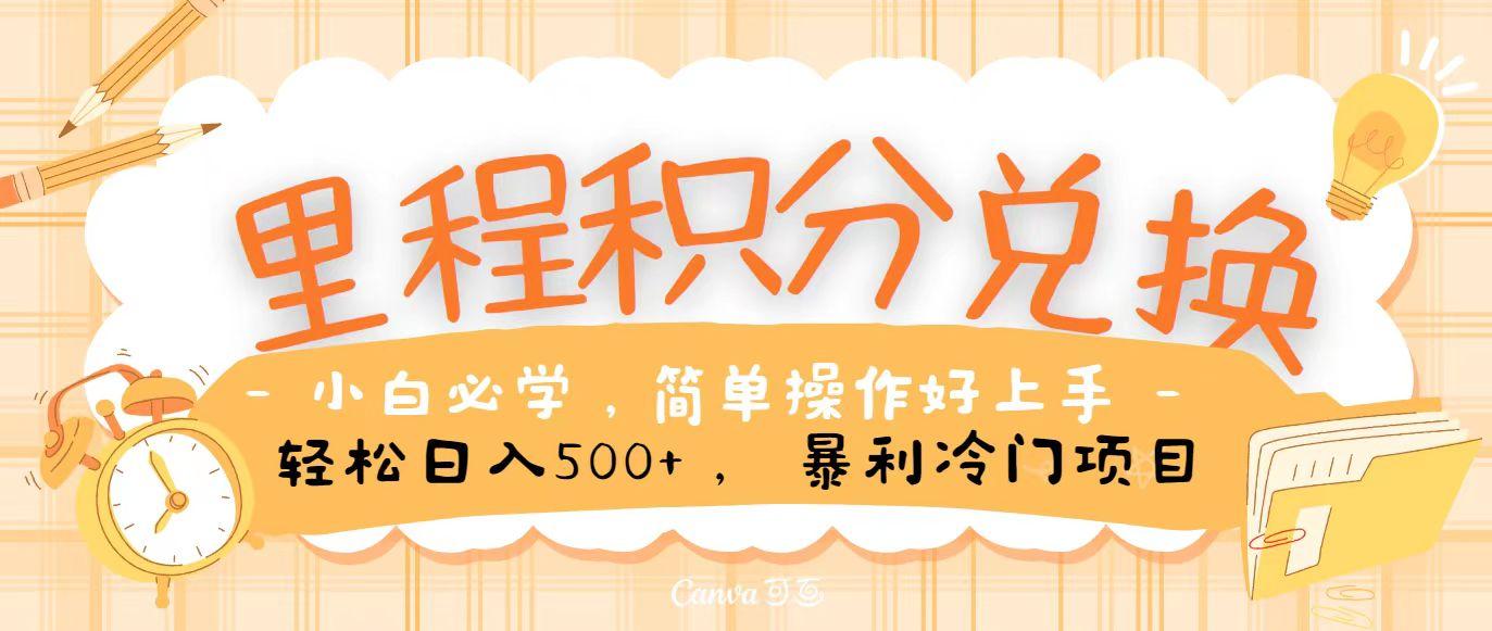 里程积分兑换，无脑操作！暴力引流，流量为王，纯手机操作，小白兼职月入5万+-搞钱日记