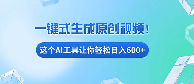 免费AI工具揭秘：手机电脑都能用，小白也能轻松日入600+-搞钱日记