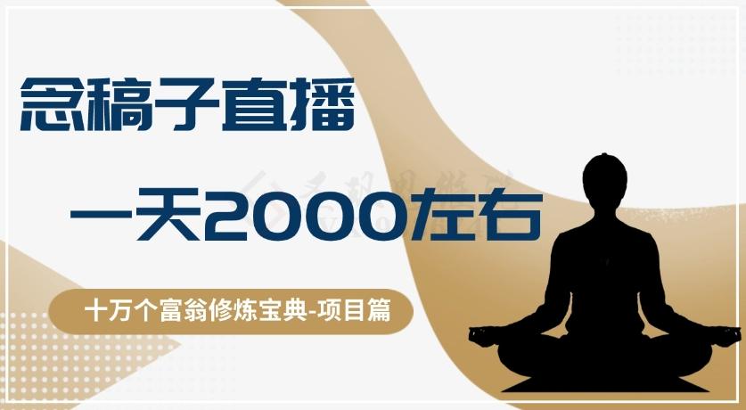 十万个富翁修炼宝典之3.念稿子直播，一天2000左右-搞钱日记