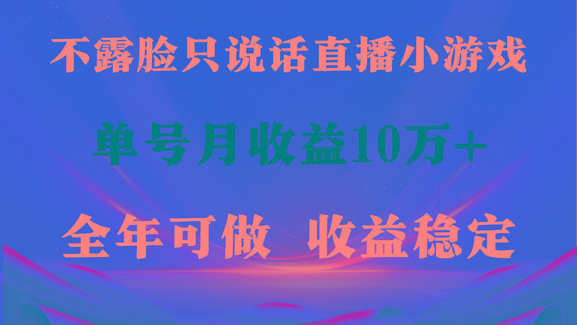(9288期)全年可变现项目，收益稳定，不用露脸直播找茬小游戏，单号单日收益2500+...-搞钱日记