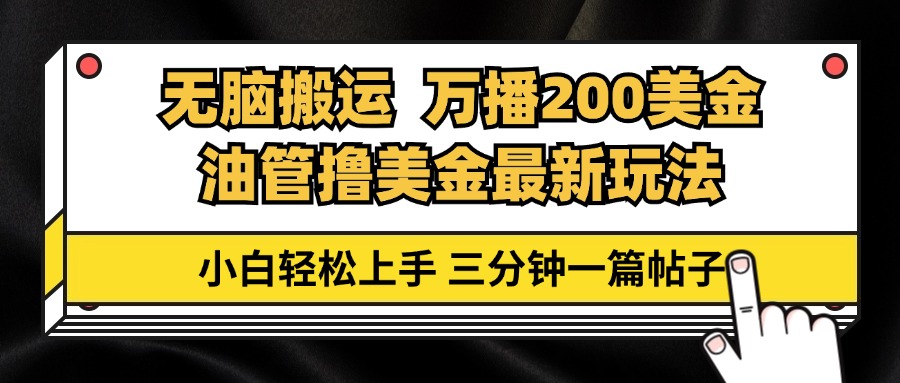 油管无脑搬运撸美金玩法教学，万播200刀，三分钟一篇帖子，小白轻松上手-搞钱日记