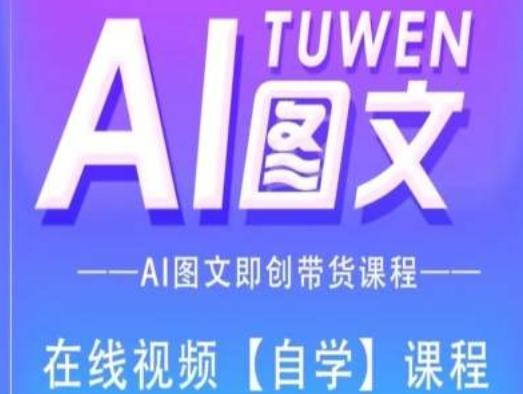 图文AI带货全流程操作，AI图文即创带货课程-搞钱日记