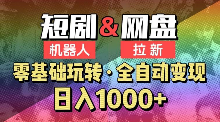 【爱豆新媒】2024短剧机器人项目，全自动网盘拉新，日入1000+【揭秘】-搞钱日记