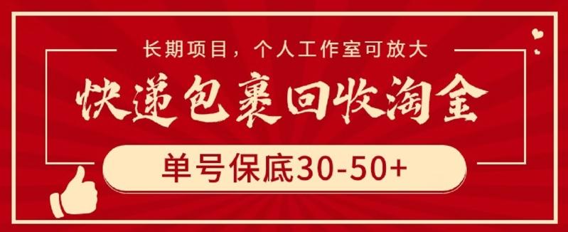 快递包裹回收淘金，单号保底30-50+，长期项目，个人工作室可放大【揭秘】-搞钱日记