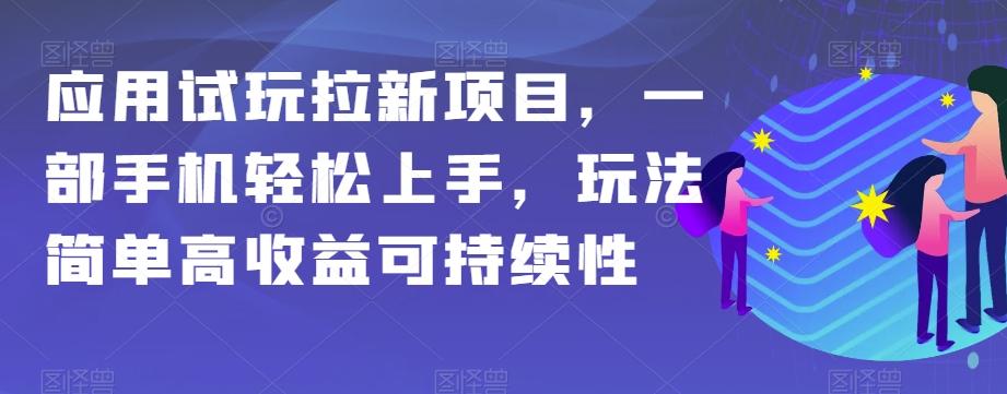 应用试玩拉新项目，一部手机轻松上手，玩法简单高收益可持续性【揭秘】-搞钱日记