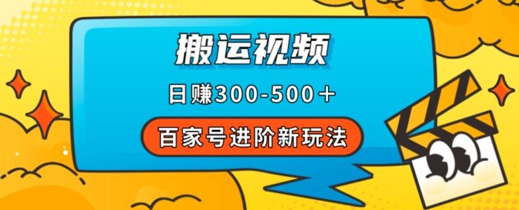 百家号进阶新玩法，靠搬运视频，轻松日赚500＋，附详细操作流程-搞钱日记