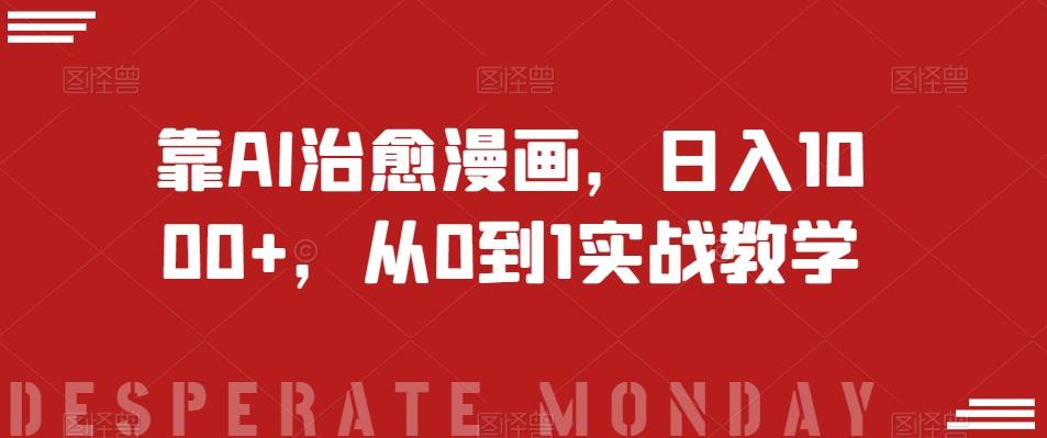 靠AI治愈漫画，日入1000+，从0到1实战教学【揭秘】-搞钱日记