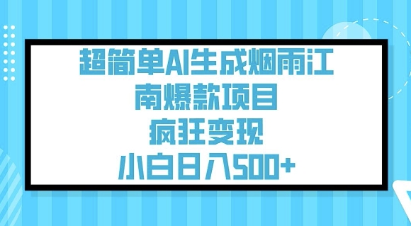 超简单AI生成烟雨江南爆款项目，疯狂变现，小白日入5张-搞钱日记