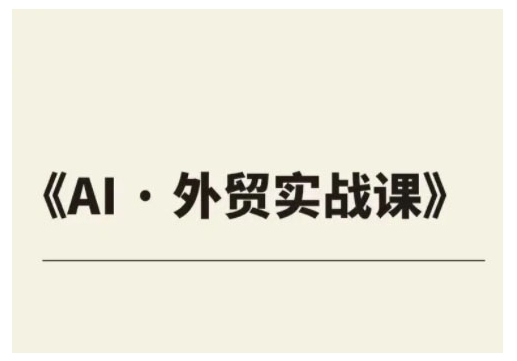 外贸ChatGPT实战课程，帮助外贸企业实现业绩翻倍-搞钱日记