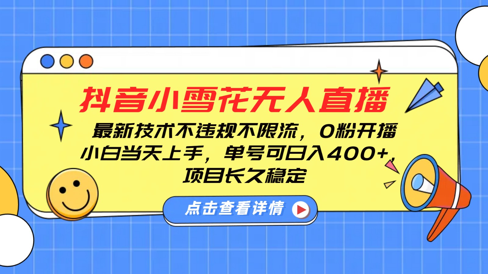 抖音小雪花无人直播，0粉开播，不违规不限流，新手单号可日入400+，长久稳定-搞钱日记