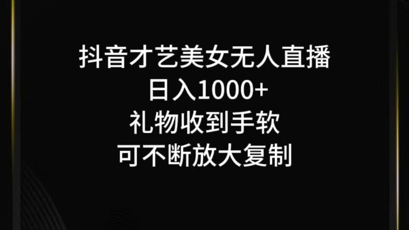 抖音才艺无人直播日入1000+可复制，可放大-搞钱日记