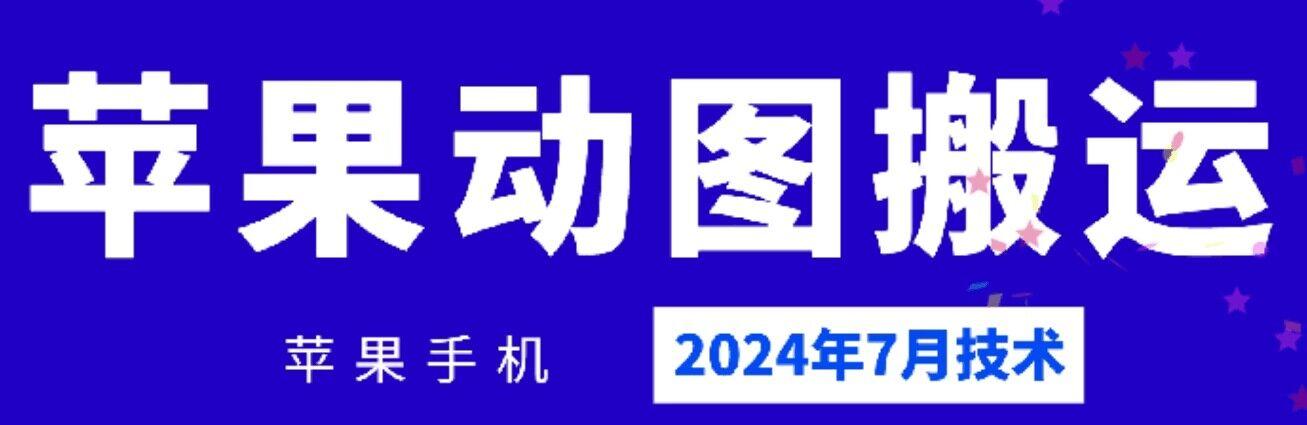 2024年7月苹果手机动图搬运技术-搞钱日记