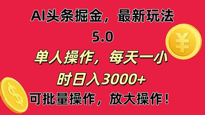 AI撸头条，当天起号第二天就能看见收益，小白也能直接操作，日入3000+-搞钱日记