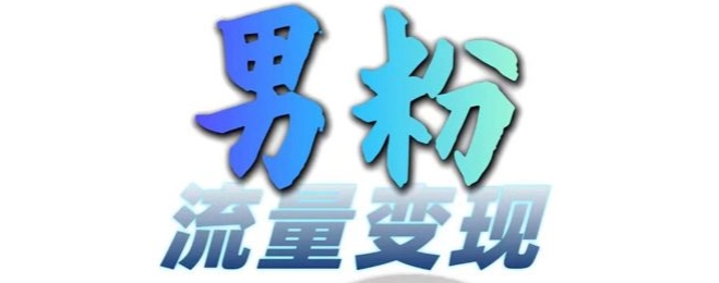 男粉流量+网盘拉新变现，轻松一天3-5张，0基础可学，白嫖来-搞钱日记