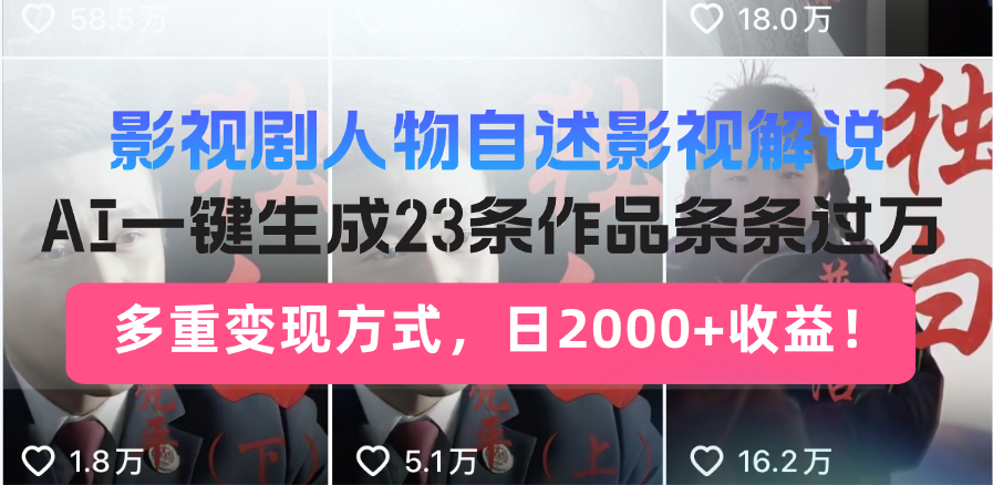 影视剧人物自述影视解说，AI一键生成23条作品条条过万，多重变现方式，...-搞钱日记