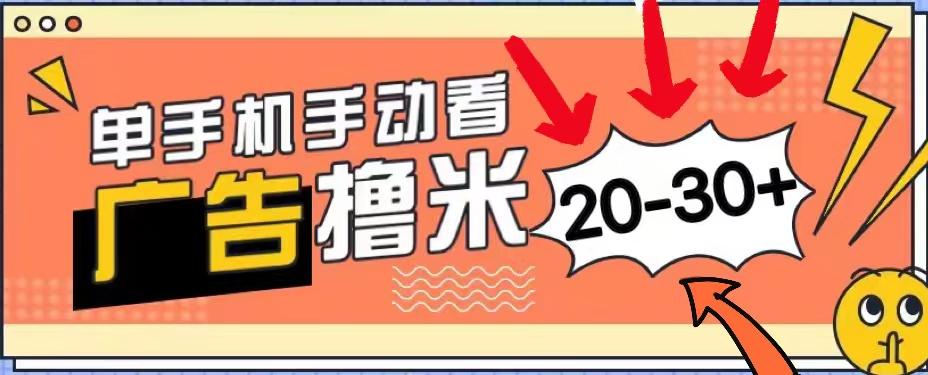 新平台看广告单机每天20-30＋，无任何门槛，安卓手机即可，小白也能上手-搞钱日记