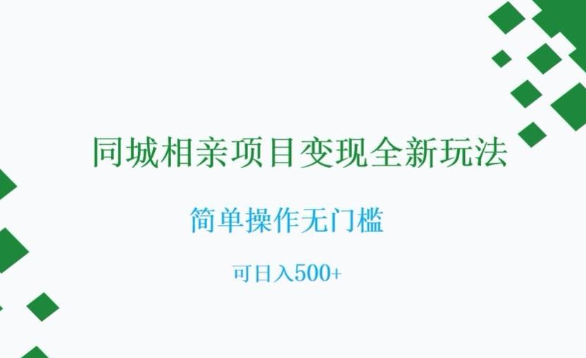 同城相亲项目变现全新玩法，简单操作无门槛，可日入500+【揭秘】-搞钱日记