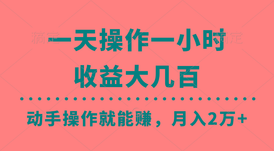 一天操作一小时，收益大几百，动手操作就能赚，月入2万+教学-搞钱日记