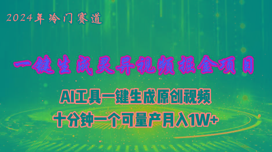 2024年视频号创作者分成计划新赛道，灵异故事题材AI一键生成视频，月入...-搞钱日记