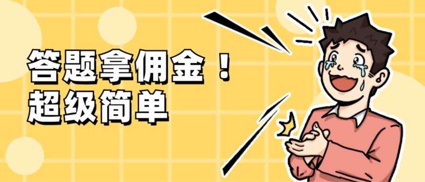 调查问卷项目，提现秒到账，有手机就能做，适合新手小白-搞钱日记