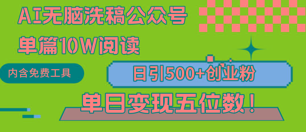 (9277期)AI无脑洗稿公众号单篇10W阅读，日引500+创业粉单日变现五位数！-搞钱日记