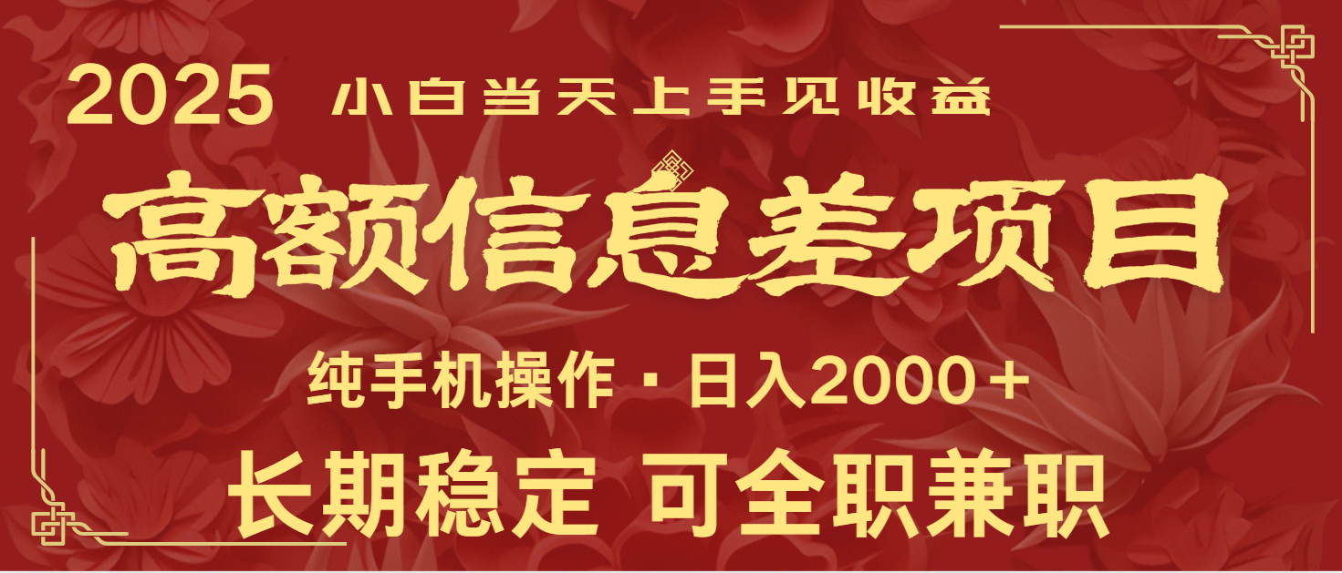 日入2000+ 高额信息差项目 全年长久稳定暴利 新人当天上手见收益-搞钱日记