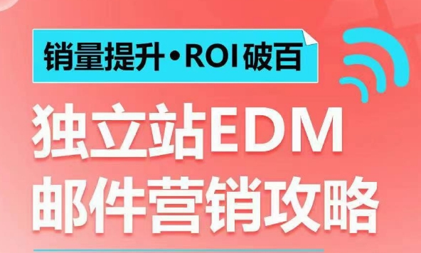 销量提升•ROI破百 独立站EDM邮件营销攻略，如何通过邮件营销每年获得100万美金销售额!-搞钱日记