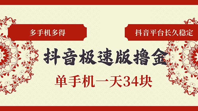 抖音极速版撸金 单手机一天34块 多手机多得 抖音平台长期稳定-搞钱日记