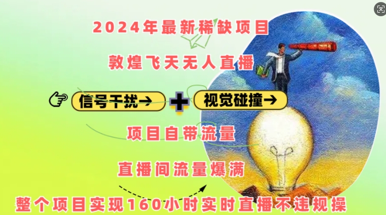 2024年最新稀缺项目敦煌飞天无人直播，项目自带流量，流量爆满，实现160小时实时直播不违规操-搞钱日记