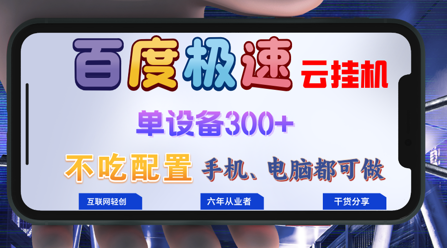 百度极速云挂机，无脑操作挂机日入300+，小白轻松上手！！！-搞钱日记