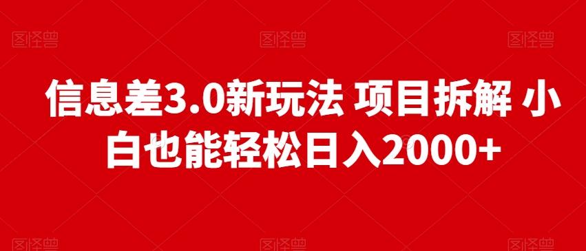 信息差3.0新玩法项目拆解小白也能轻松日入2000+-搞钱日记