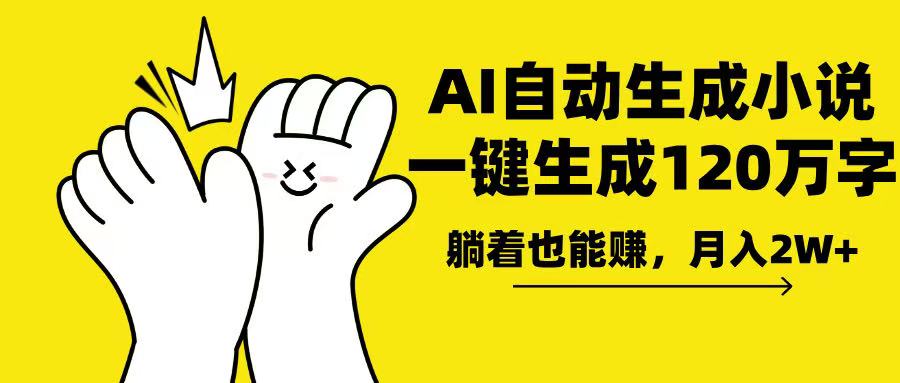 AI写小说，一键生成120万字，躺着也能赚，月入2w+-搞钱日记
